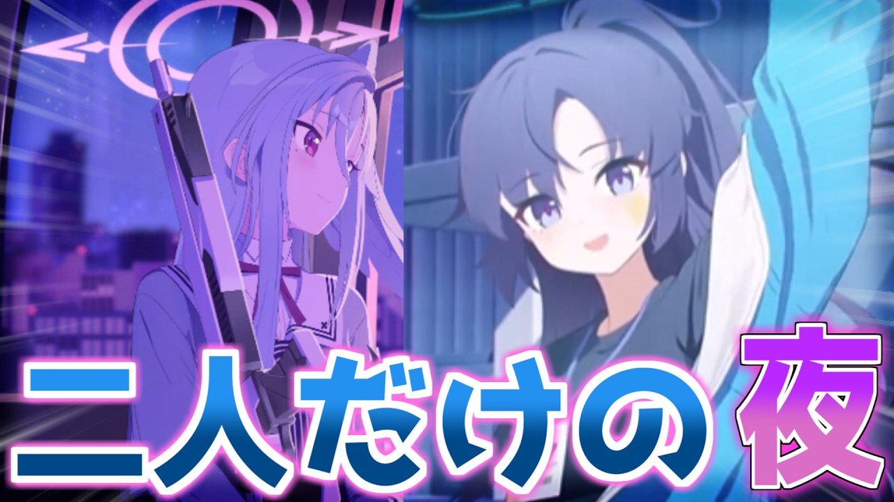 【SS】スズミとユウカ、任務後の静かな夜に対する反応集【ブルアカ】