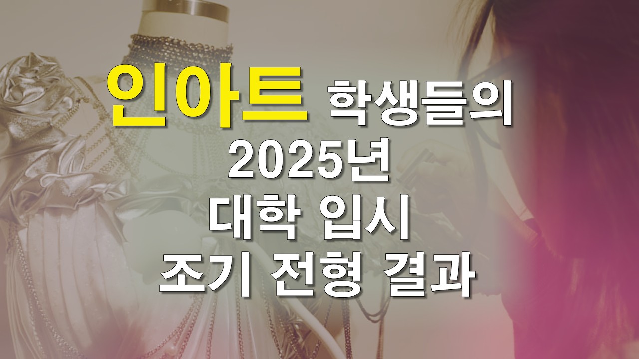 인아트 학생들의 2026년 대학 입시 조기 전형 결과