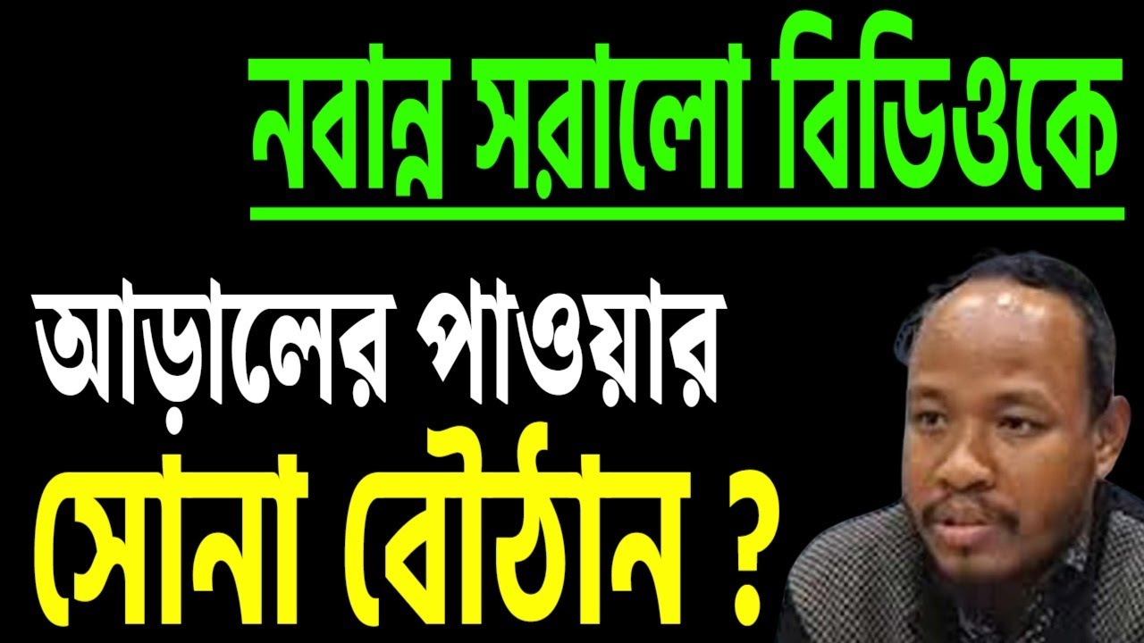 নবান্ন সরালো বিডিওকে ! খবরটা কি জানতেন ?