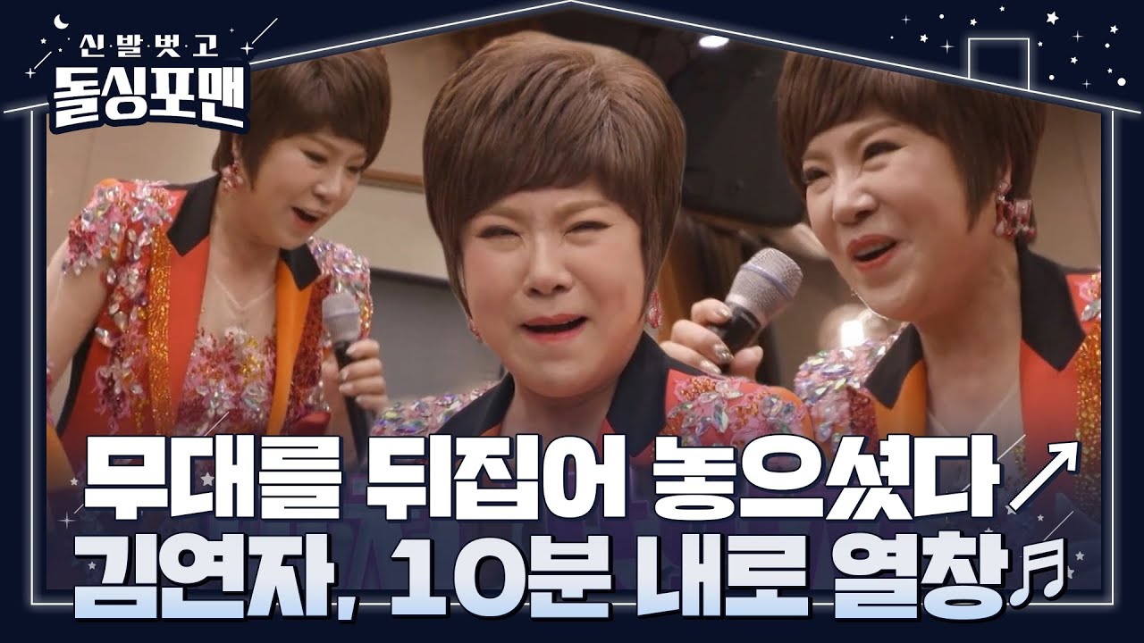 김연자, 무조건 따라 부르게 되는 무대! ＜10분 내로♬＞ㅣ신발 벗고 돌싱포맨(Dolsingfourmen)ㅣSBS ENTER.