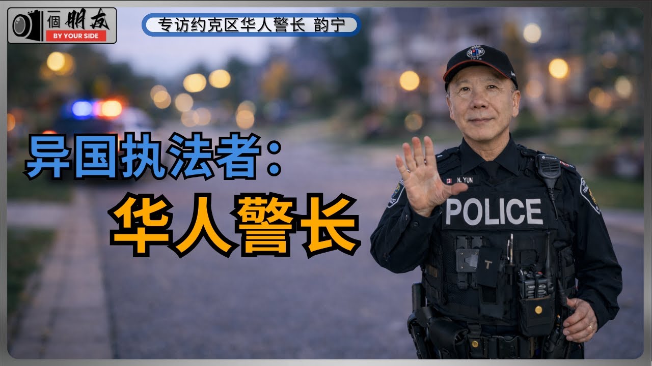 华人如何考加拿大警察？警长亲自揭秘流程｜沉浸式体验加拿大警察一线生活｜披露重大案件内幕，警长教你如何防范风险｜分享移民心路历程。移民逆袭｜华人警长故事｜加拿大奋斗｜海外打拼｜真实人生｜华人励志