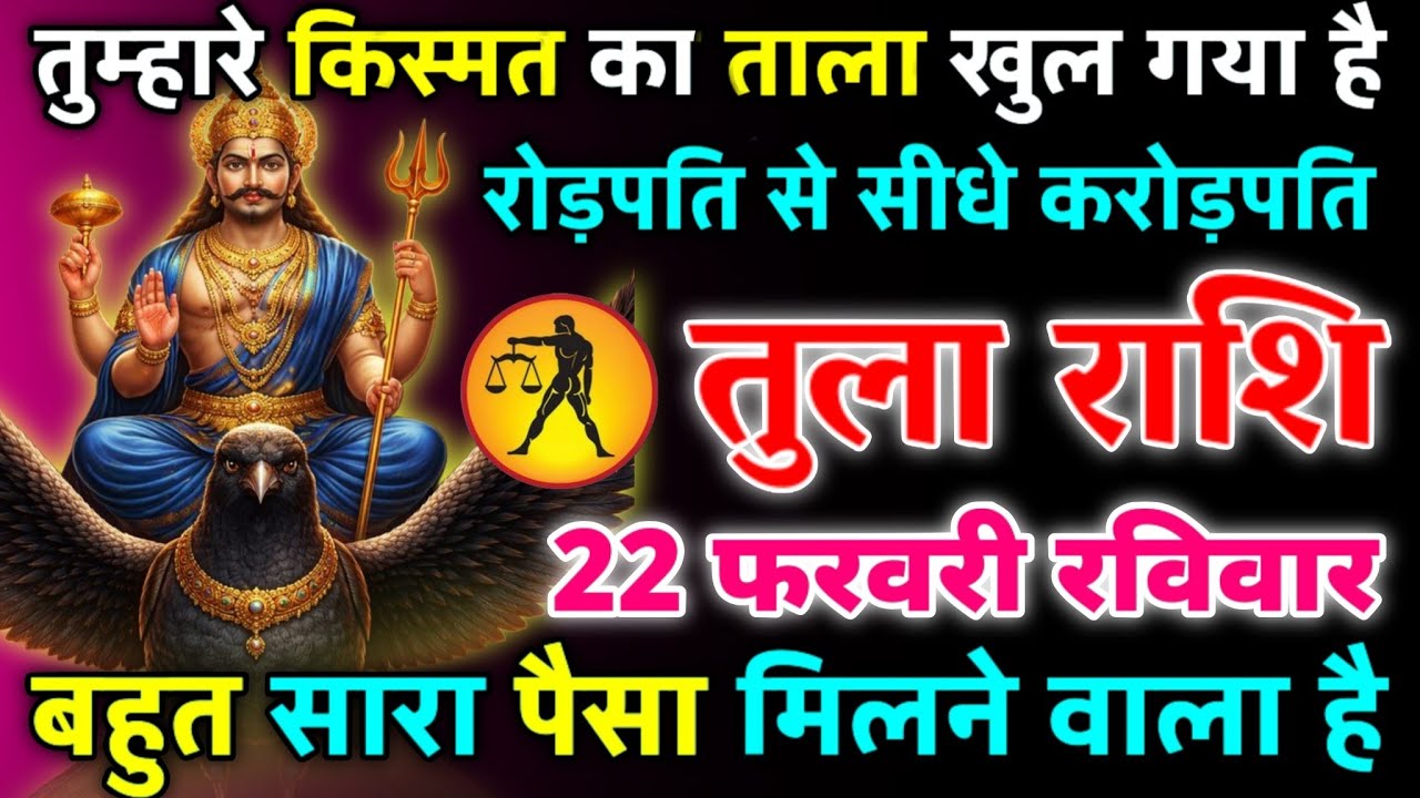 तुला राशि 22 फरवरी रविवार तुम्हारे किस्मत का ताला खुल गया है रोडपति से सीधा करोड़पति/tula rashi