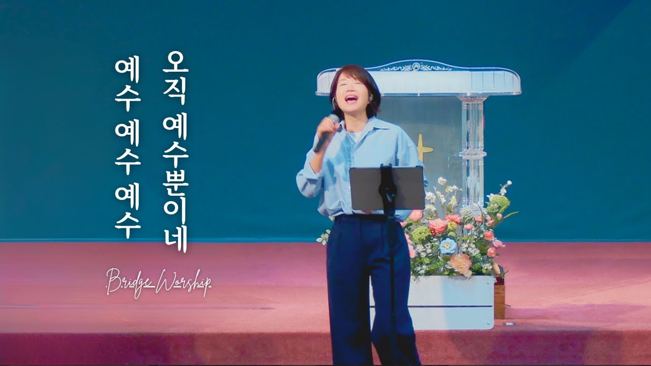 예수 예수 예수+오직 예수 뿐이네 | 브릿지 워십