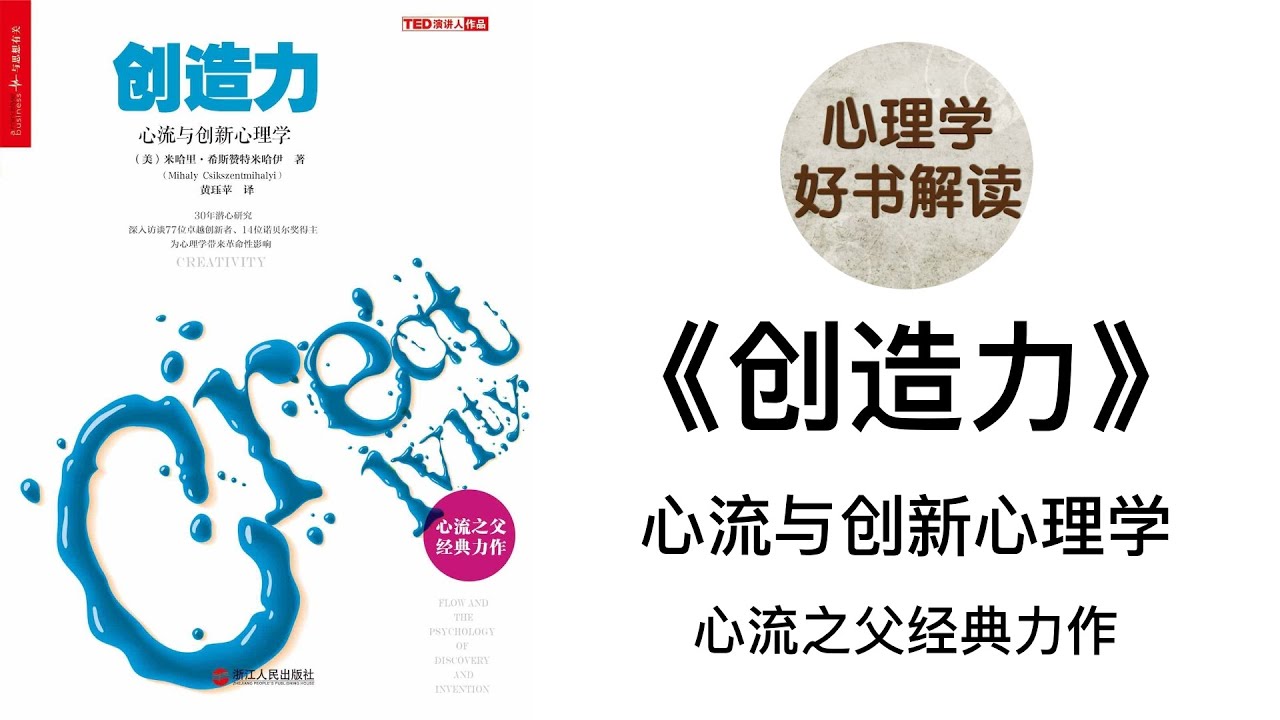 创造力 深入浅出解读 创造力由哪些元素组成？创造力是如何运行的？如何提升个人的创造力？ 心流与创新心理学 心流之父经典力作