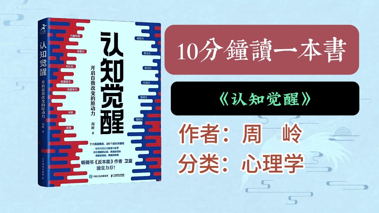 10分钟读《认知觉醒》，认知影响选择，而选择决定命运。#一起读书 #好书推荐 #每天学习一点点 #认知觉醒 #三分钟书屋