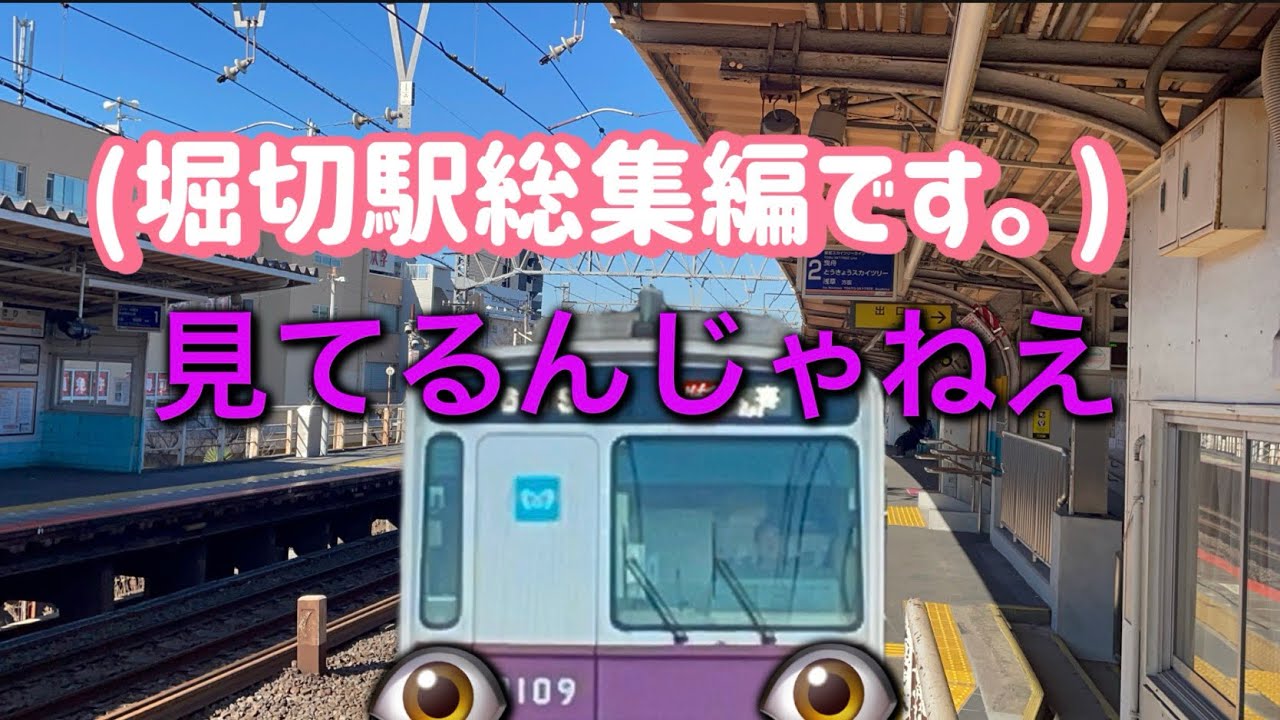 堀切駅の通過、発着シーン総集編です。　最後の方、注目‼️ 