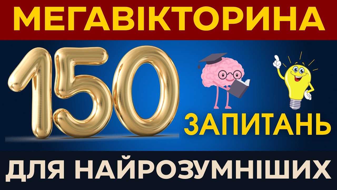 🌍 Мегавікторина 150 запитань: Природа, Земля, Океани та Космос! Тест на Знання 🧠
