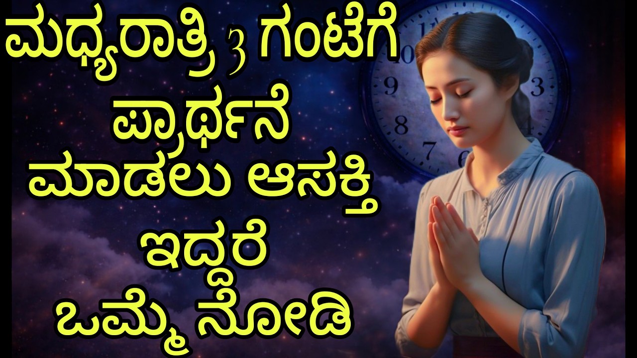 ಮಧ್ಯರಾತ್ರಿ 3 ಗಂಟೆಗೆ ಪ್ರಾರ್ಥನೆಯನ್ನು ಮಾಡಲು ಆಸ್ತಕ್ತಿ ಇರುವುದಾದರೆ ಒಮ್ಮೆ ನೋಡಿ#peaceinjesuschrist.mp4