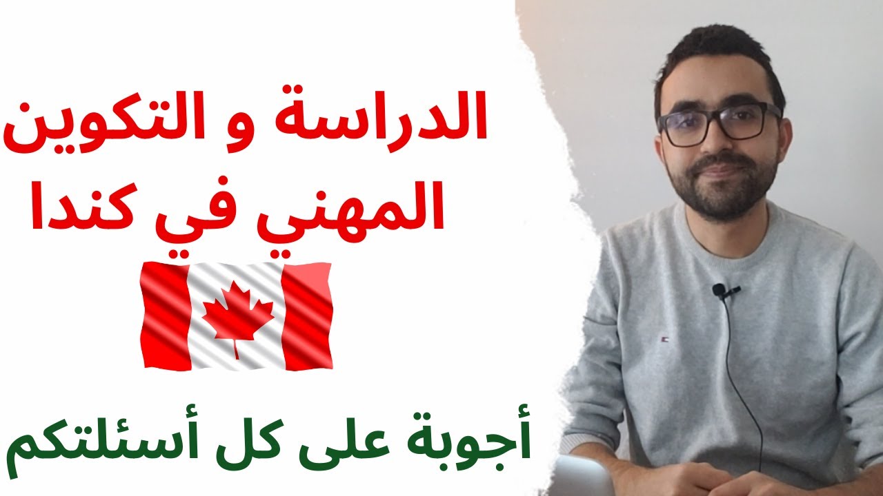 كل ما تريد معرفته عن الدراسة و التكوين المهني في كندا