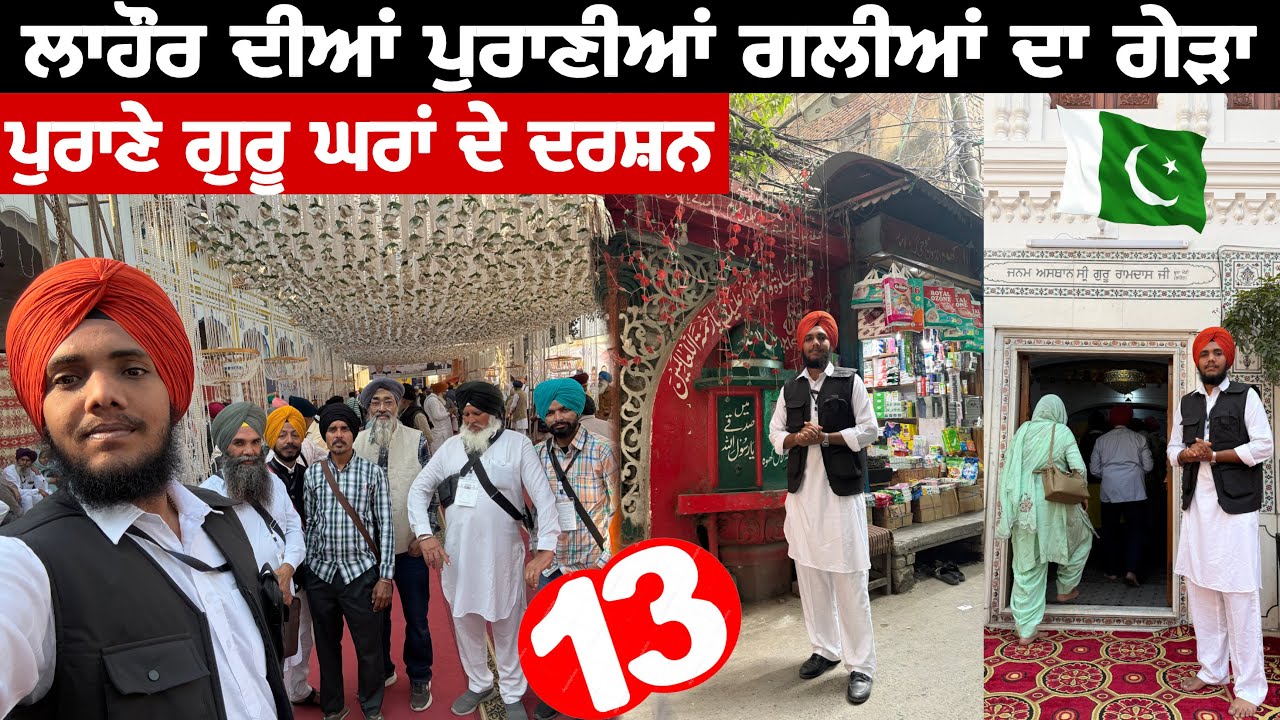 ਪੁਰਾਣੇ ਗੁਰੂ ਘਰਾਂ ਦੇ ਦਰਸ਼ਨ | ਲਾਹੌਰ ਦੀਆਂ ਪੁਰਾਣੀਆਂ ਗਲੀਆਂ ਦਾ ਗੇੜਾ | Pak Yatra 2025 🇵🇰