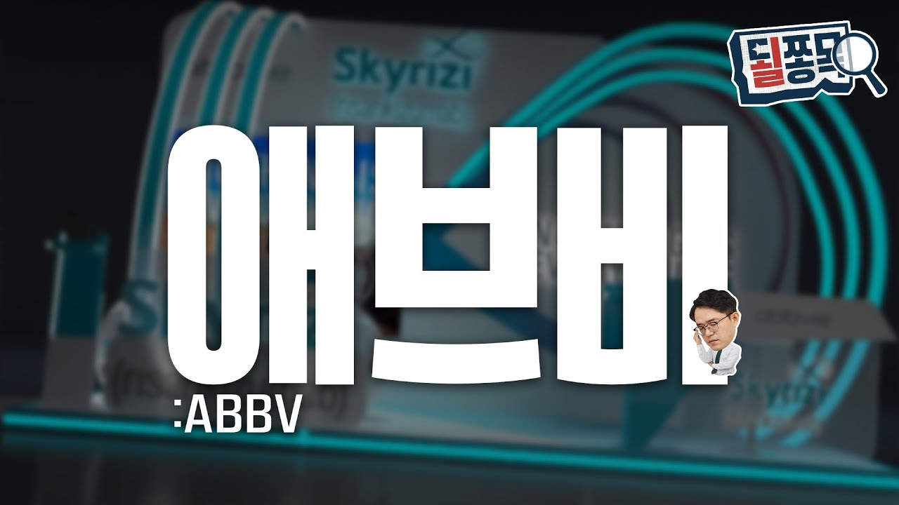 세계 1위 약물 없어도 고성장..특허 만료 메운 신무기들 | 애브비(ABBV) | 될쫑목