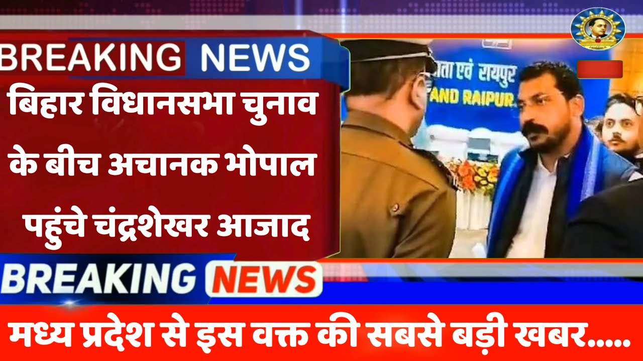 Breaking News : बिहार विधानसभा चुनाव के बीच अचानक भोपाल पहुंचे चंद्रशेखर आजाद /Chandrashekhar Azad /