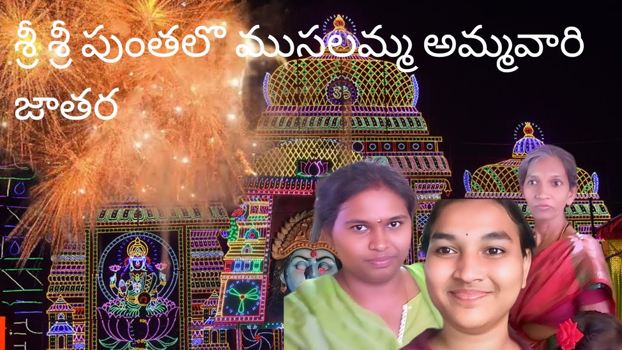  శ్రీ శ్రీ పుంతలో ముసలమ్మ అమ్మవారి జాతర మరియు తక్కువ ధరలు #జాతర 