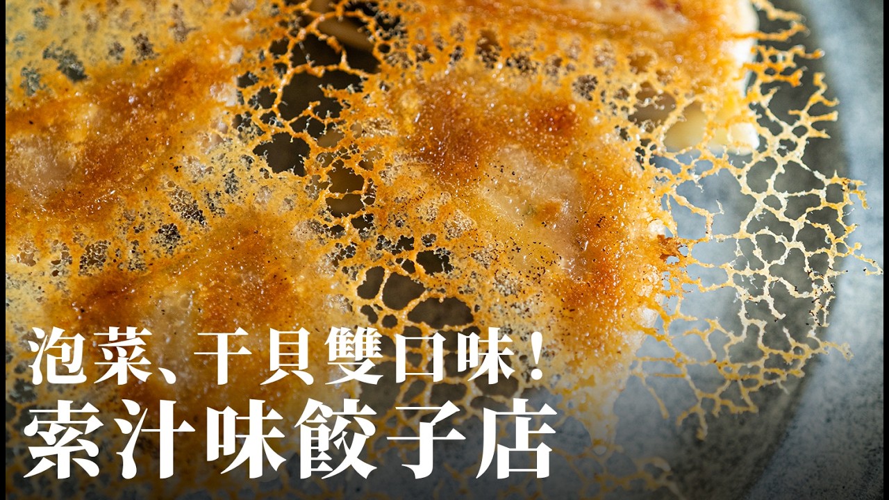 索汁味餃子店被迫營業後，意外升級了辛奇冰花煎餃的做法，干貝水餃也是鮮美到不行，學著防身！