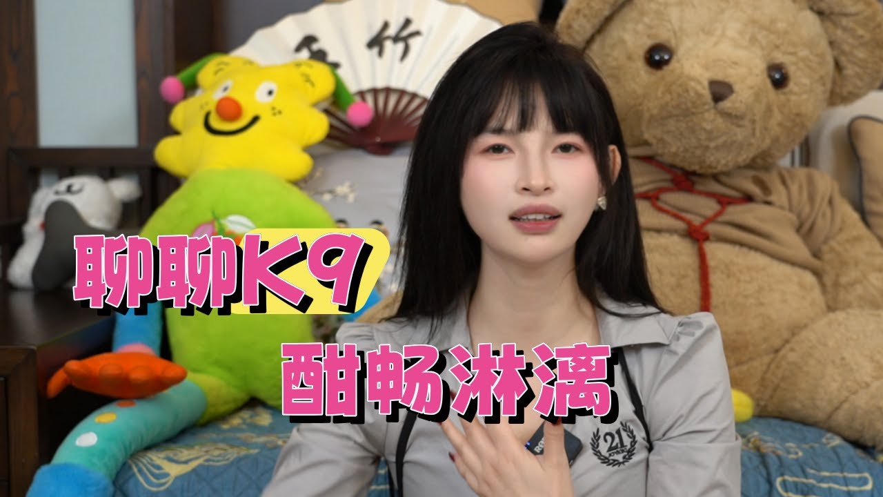 【王竹子的秘密花园】聊聊K9🐕&zwj;🦺放纵才是本源的快乐
