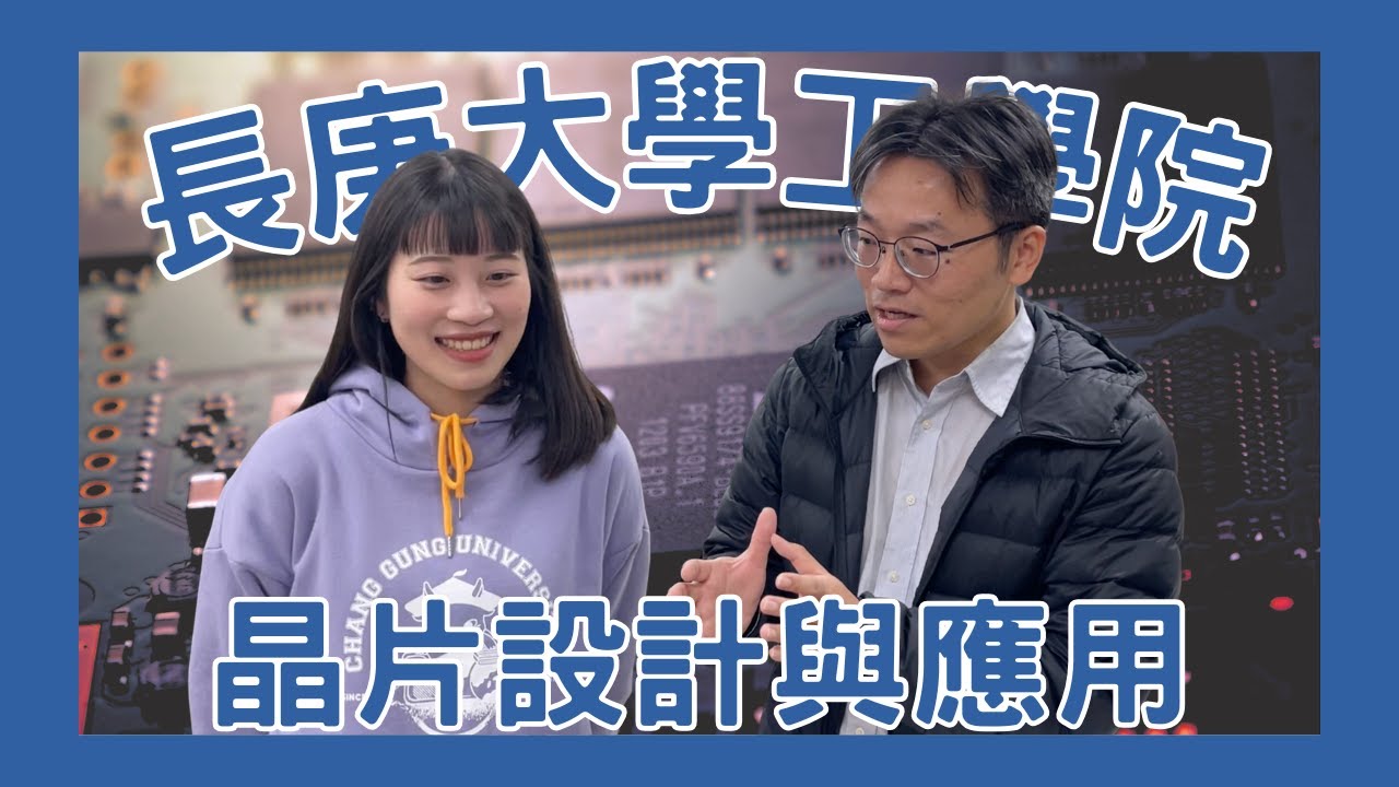 【晶片設計在幹嘛？】＃電機系 ＃電子系 帶你一探究竟｜長庚大學工學院