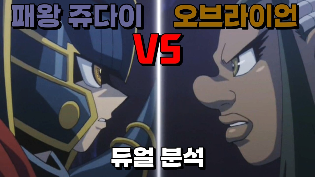 눈을 떠, 쥬다이! 패왕 쥬다이 VS 오브라이언 듀얼 분석
