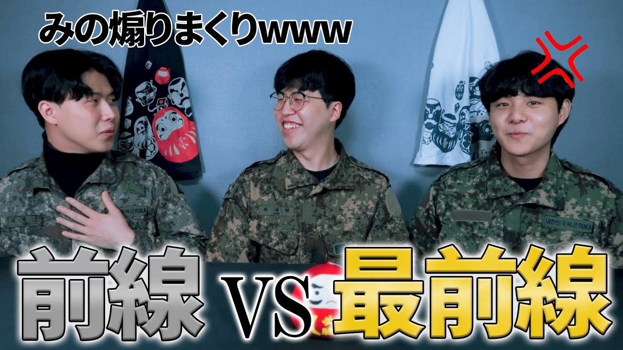 韓国の軍隊で、最前線と前線のどっちが辛いか討論させてみたww