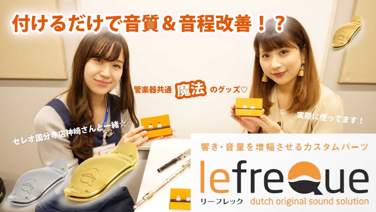 【管楽器グッズ】lefreQue（リーフレック）6種類吹き比べてみた☆試奏の仕方なども！