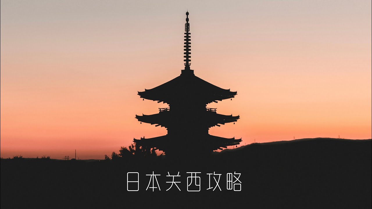 第一次出国去日本 应该怎么玩 关西自由行 新手攻略 ｜Travel in Kansai, Japan Osaka Kyoto Uji【4K】