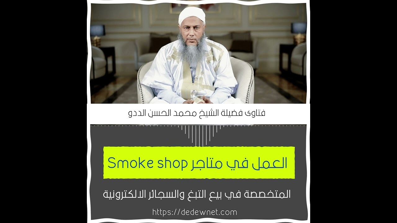 حكم العمل في متاجر Smoke Shop المختصصة في بيع التبغ والسجائر الإلكترونية| فتاوى الشيخ الددو