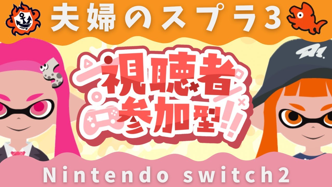 【参加型オープン】夫婦のスプラ３【splatoon3】