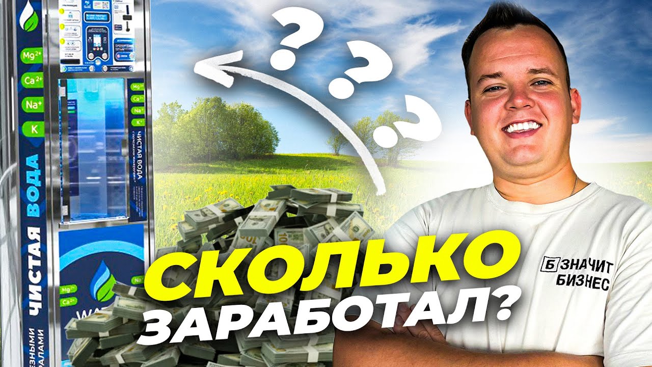 БИЗНЕС НА АКВАМАТЕ (ВОДОМАТЕ): СКОЛЬКО ЗАРАБОТАЛ ЗА ПЕРВЫЙ МЕСЯЦ?