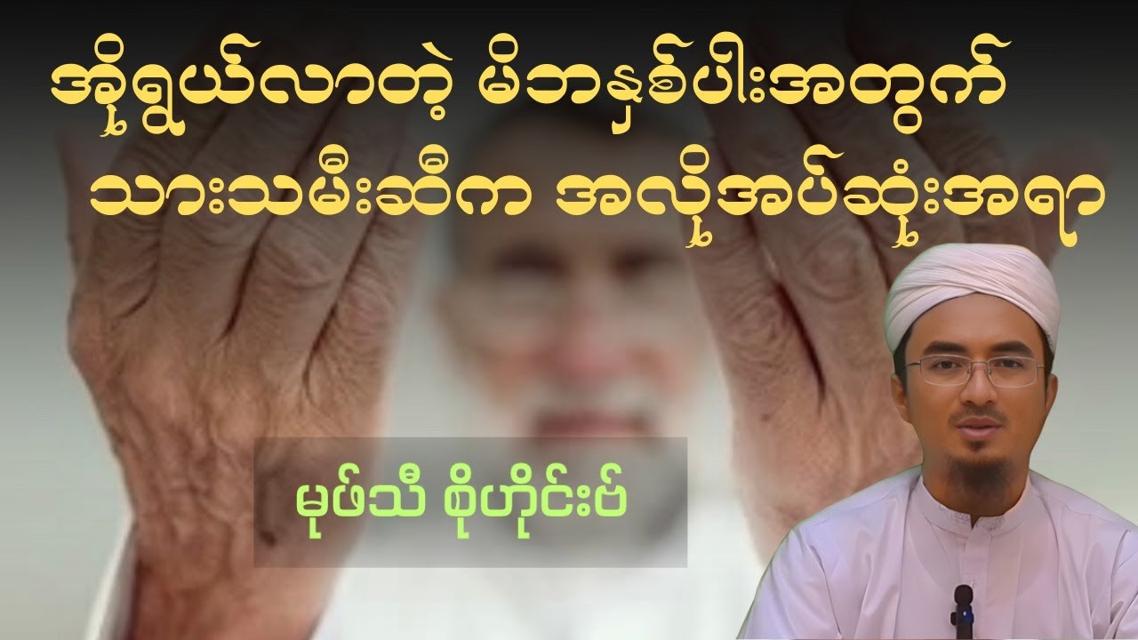 အိုရွယ်လာတဲ့ မိဘနှစ်ပါးအတွက် သားသမီးဆီက အလိုအပ်ဆုံးအရာ