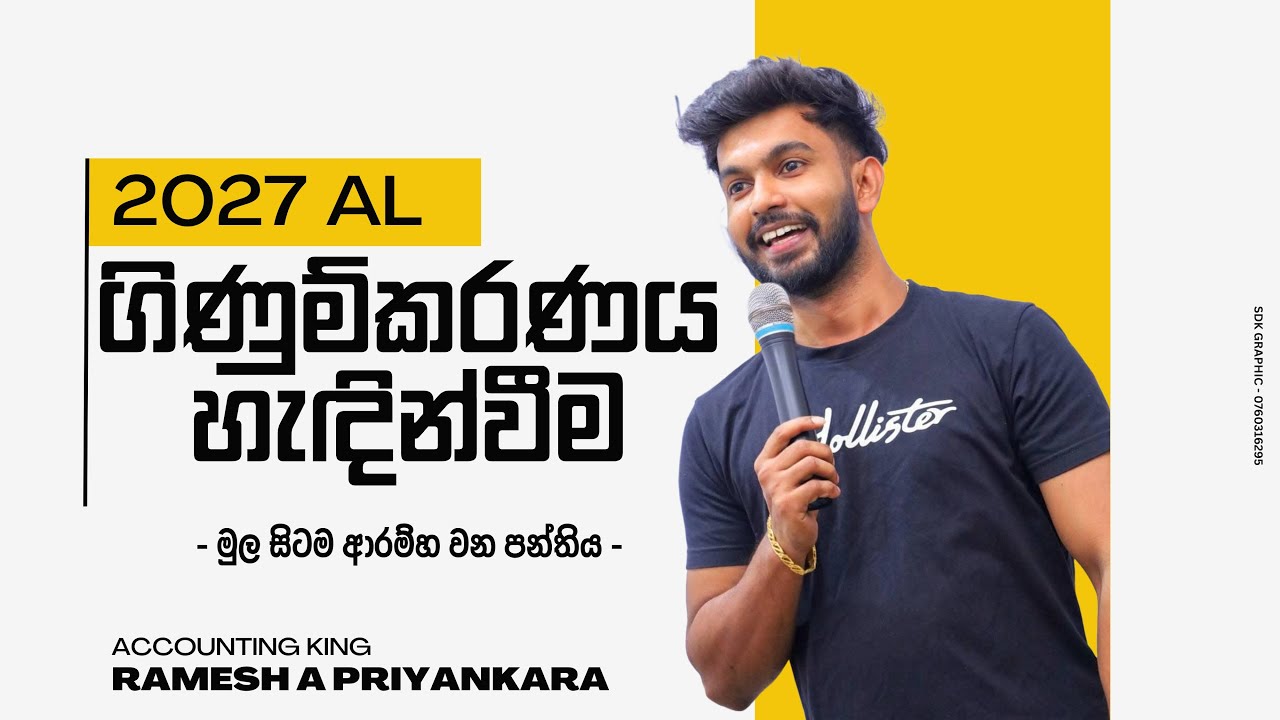 2027 උසස් පෙළ | මුල සිටම ආරම්භ වන පන්තිය - ගිණුම්කරණය හැඳින්වීම