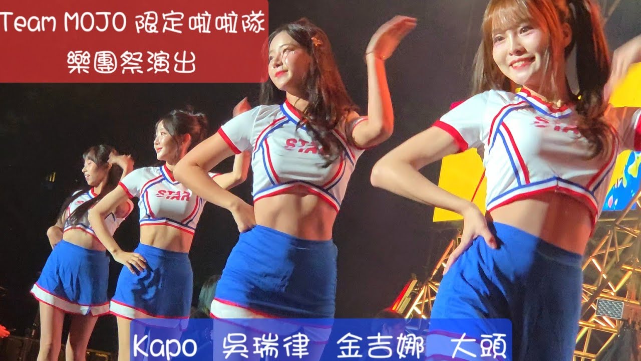 #金吉娜 #吳瑞律 #大頭 #Kapo 啦啦隊女孩音樂祭演出 主唱：阿強 Bandstival樂團祭20251205