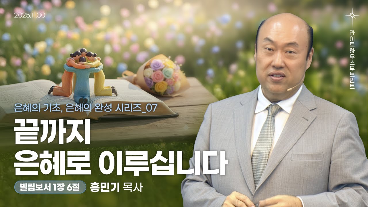 [은혜의 기초, 은혜의 완성 시리즈] 07_끝까지 은혜로 이루십니다(빌립보서 1:6) 25.11.30 라이트하우스 해운대 주일설교_홍민기 목사