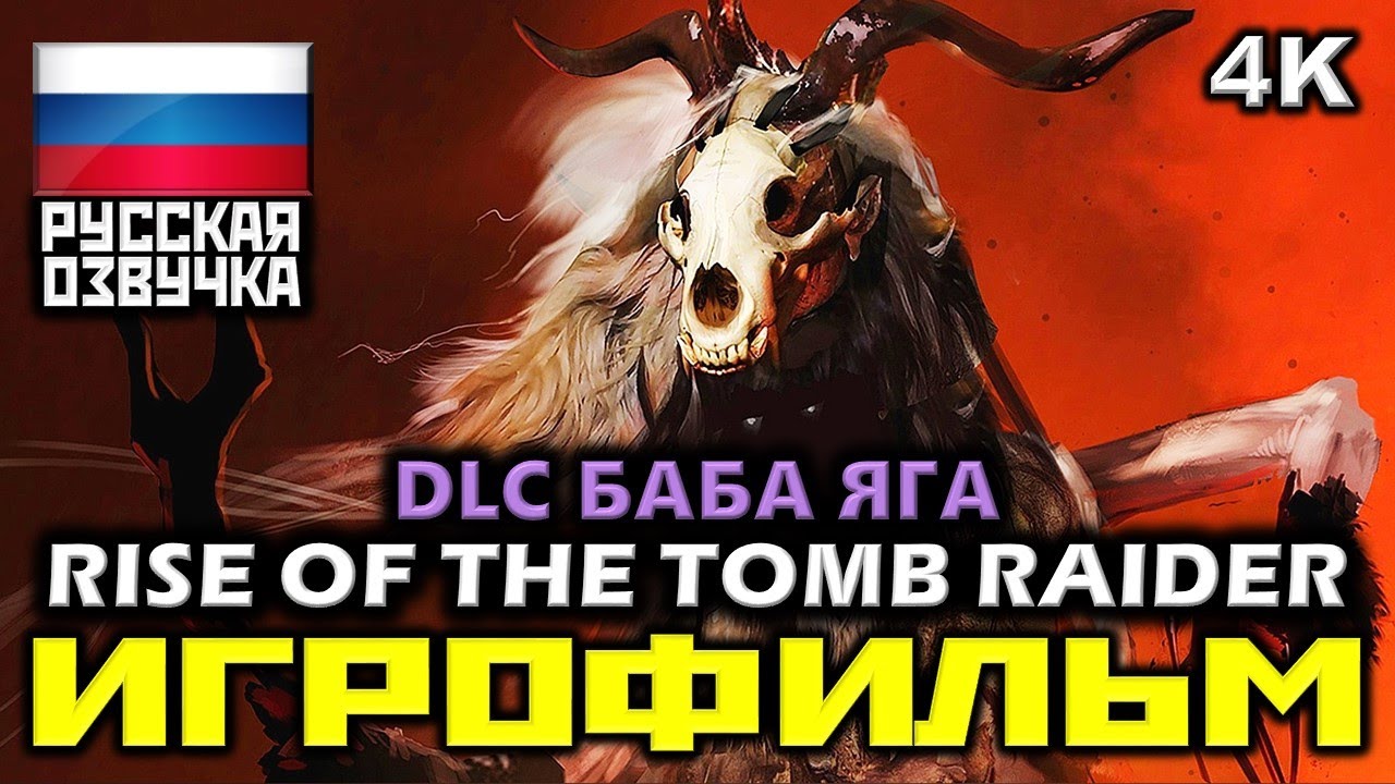 ✪ Rise Of The Tomb Raider 2016 DLC Баба Яга [ИГРОФИЛЬМ] Все Катсцены и Минимум Геймплея [PC|4K60FPS]