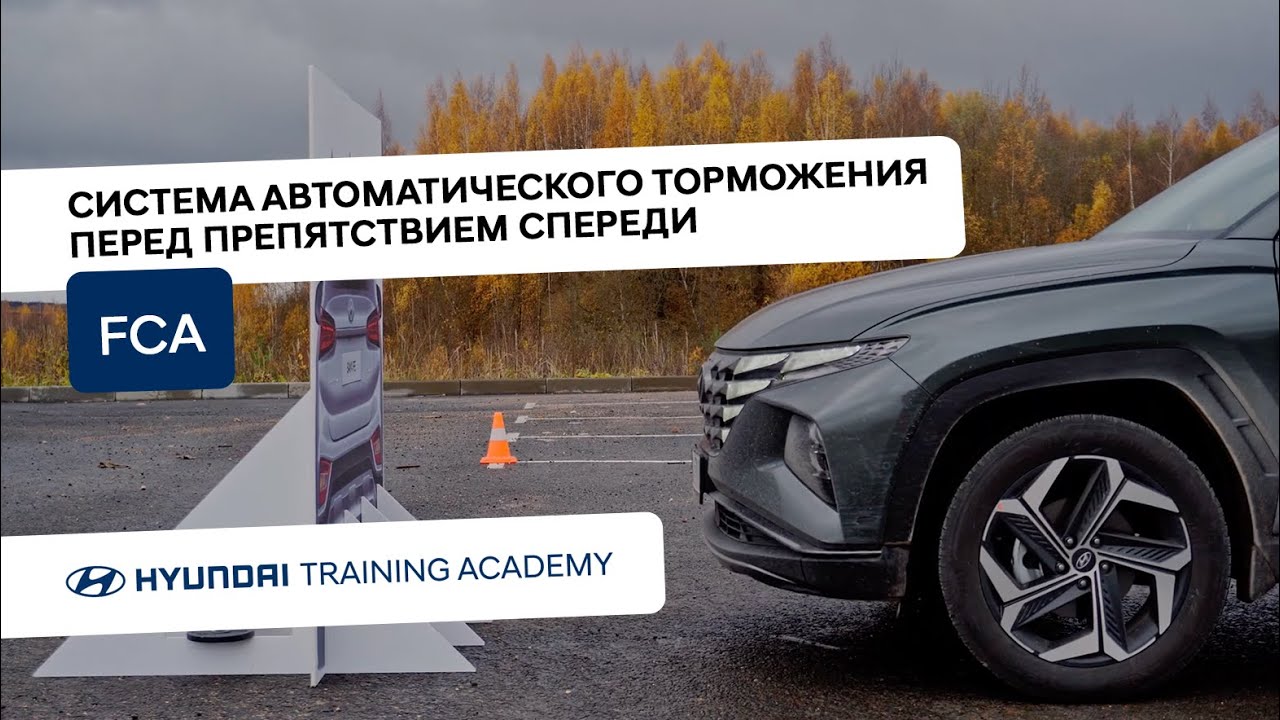 FCA. Система автоматического торможения перед препятствием спереди