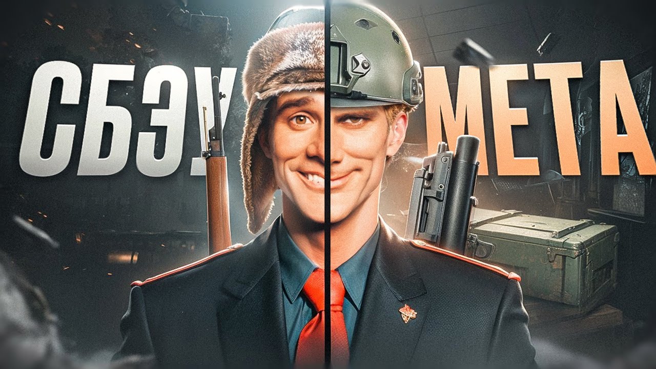 СБЭУ vs МЕТА - какой стиль игры выбрать? Тарков