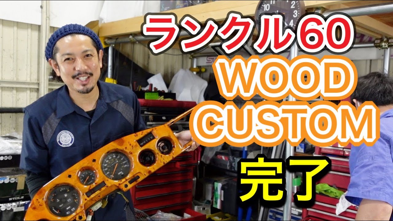 ランクル６０の内装をWOODCUSTOM！！旧車感が倍増！！