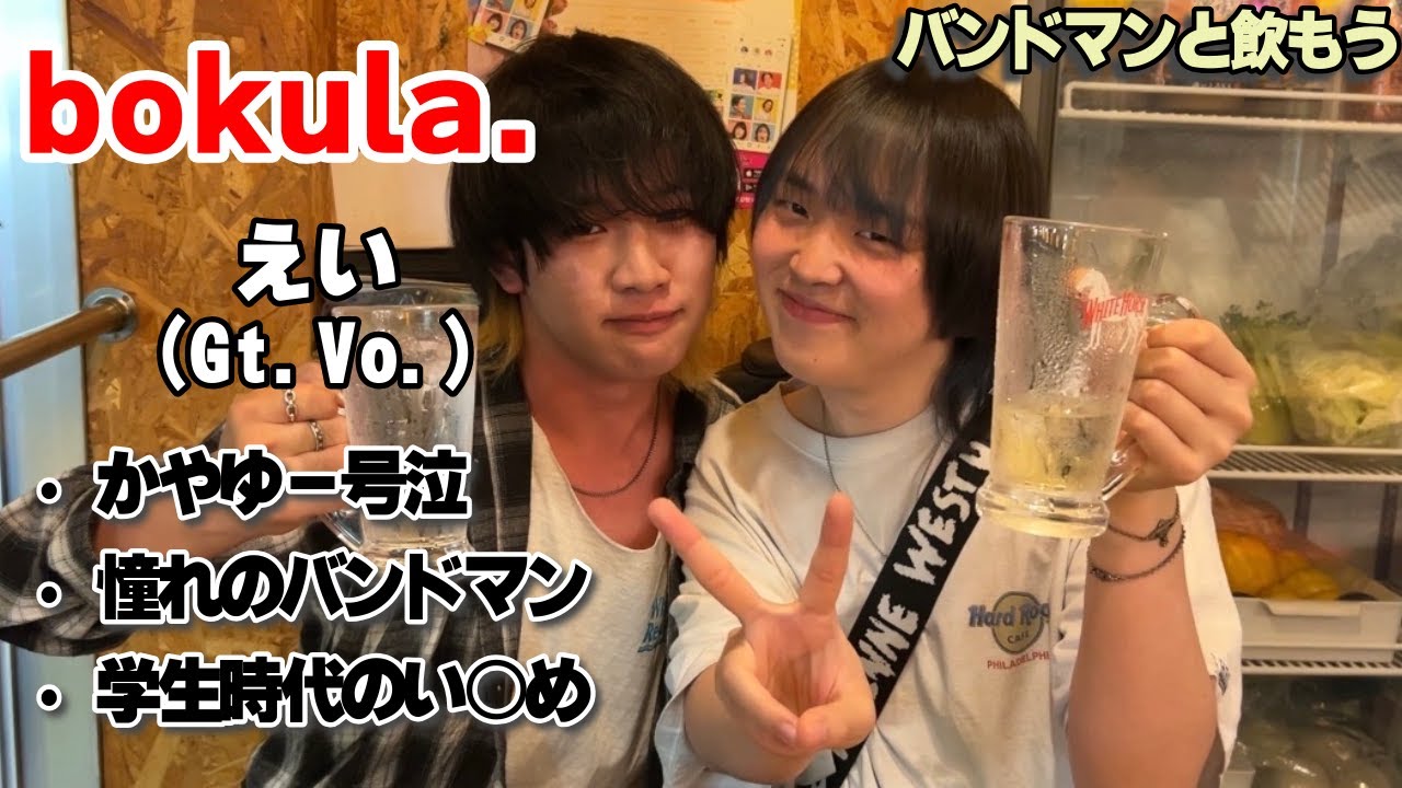 【bokula. えい】バンドマンと飲もう【#5】