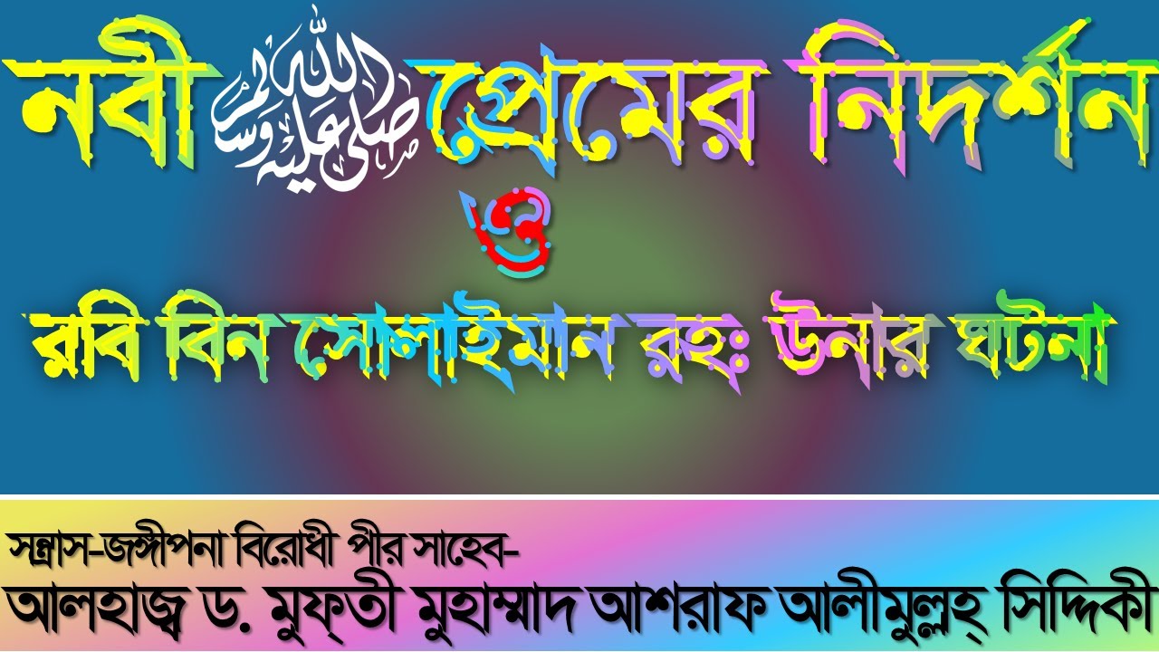 Robi bin Solaiman (RH) O Nobi(drd) Premer Nidorshon 💥💥💥(ড. আশরাফ আলীমুল্লহ্ সিদ্দিকী)💥💥💥