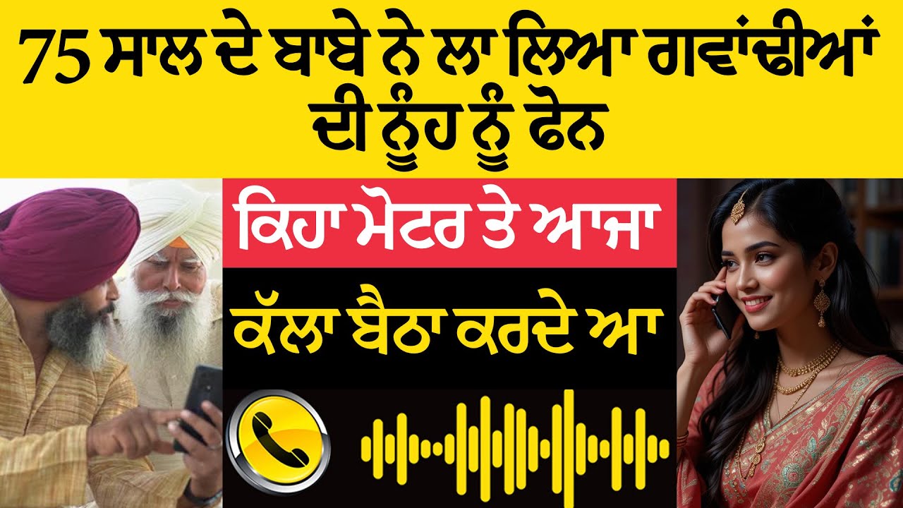 75 ਸਾਲ ਦੇ ਬਾਬੇ ਦੀ ਗਵਾਂਢਣ ਦੀ ਨੂੰਹ ਨੂੰ ਕਾਲ 📞 | ਕਿਹਾ – “ਮੋਟਰ ਤੇ ਆਜਾ, ਅੱਜ ਕੱਲਾ ਹਾਂ!” 😂🔥