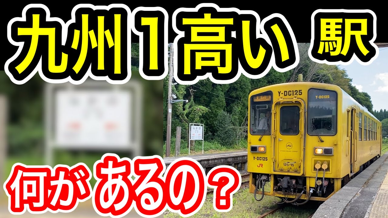 【九州一高い駅】 JR九州 豊肥本線の駅に下車！ 何があるの？ 阿蘇高原 カルデラ周辺 熊本県阿蘇市 【秘境駅？】