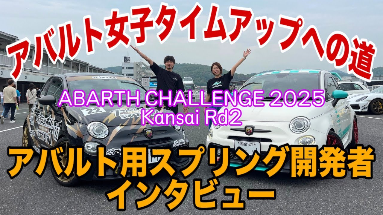 【走りが激変】NEWタイヤでタイム更新&大日本スプリング開発者に直撃インタビュー
