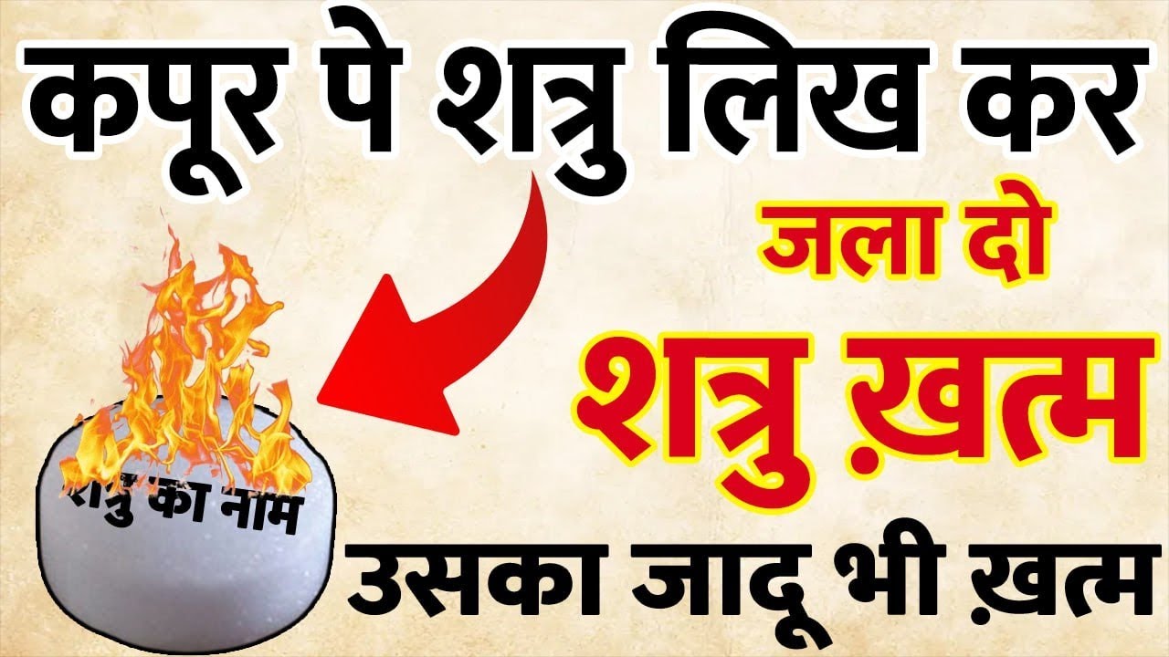 कपूर पे शत्रु लिख कर जला दो,,, शत्रु खतम उसका जादू भी खतम ||