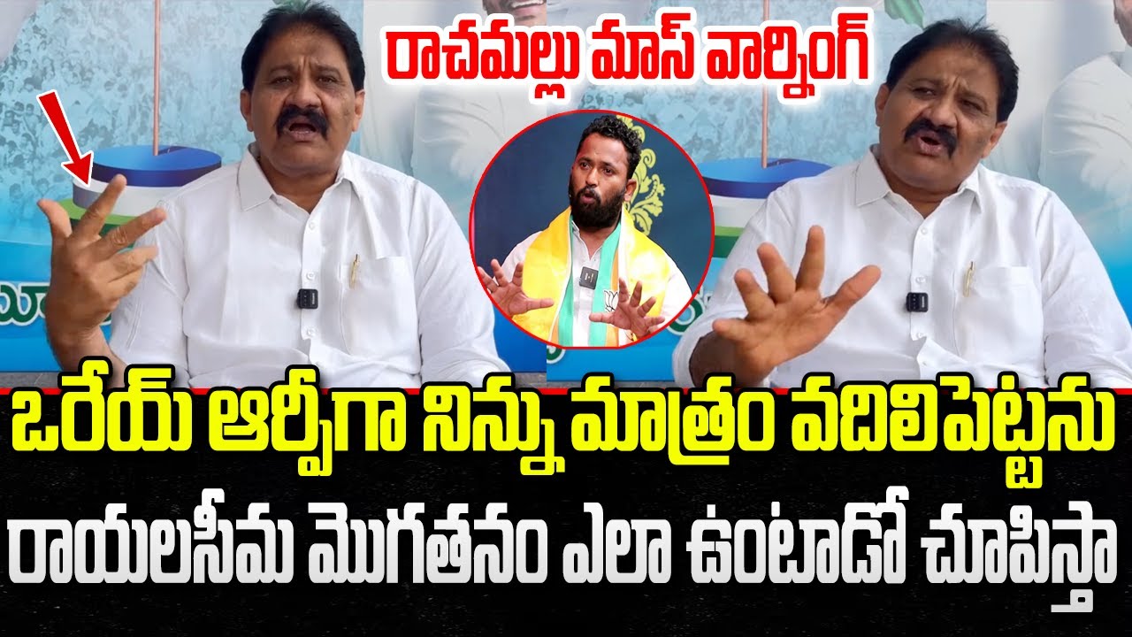 Rachamallu Siva Prasad Reddy Mass Warning to Kirak RP | Tirumala Laddu Issue | YT18 News
