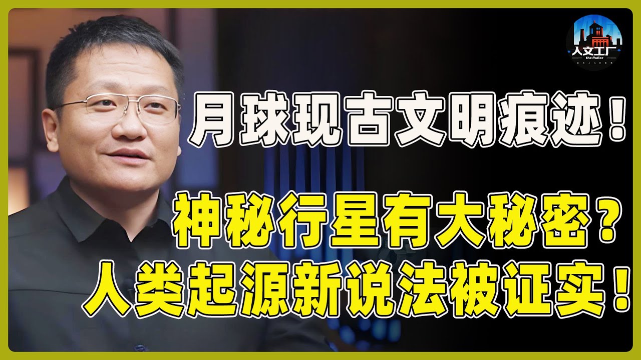 月球现古文明痕迹！神秘行星上藏着人类的秘密？人类起源新说法被彻底证实！#窦文涛#周轶君#马未都#许子东#尹烨#圆桌派 #圆桌派第八季