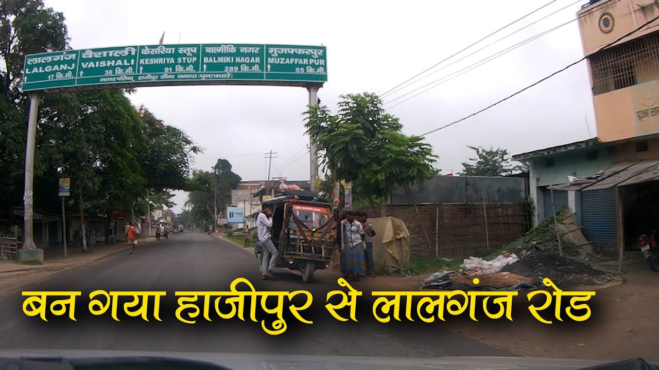 Hajipur Lalganj Road Update | बन गया हाजीपुर से लालगंज रोड