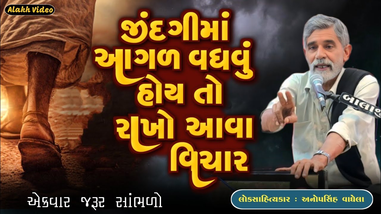 જીંદગીમાં આગળ વધવું હોય તો રાખો આવા વિચાર | Anopsinh Vaghela | Motivation Video | Alakh Video 