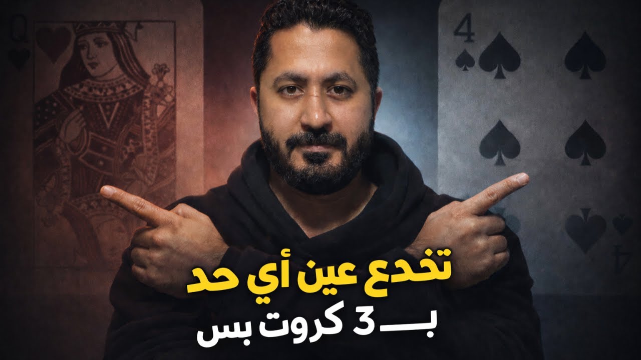 خدعة كروت مضمونة 100% | شرح كامل
