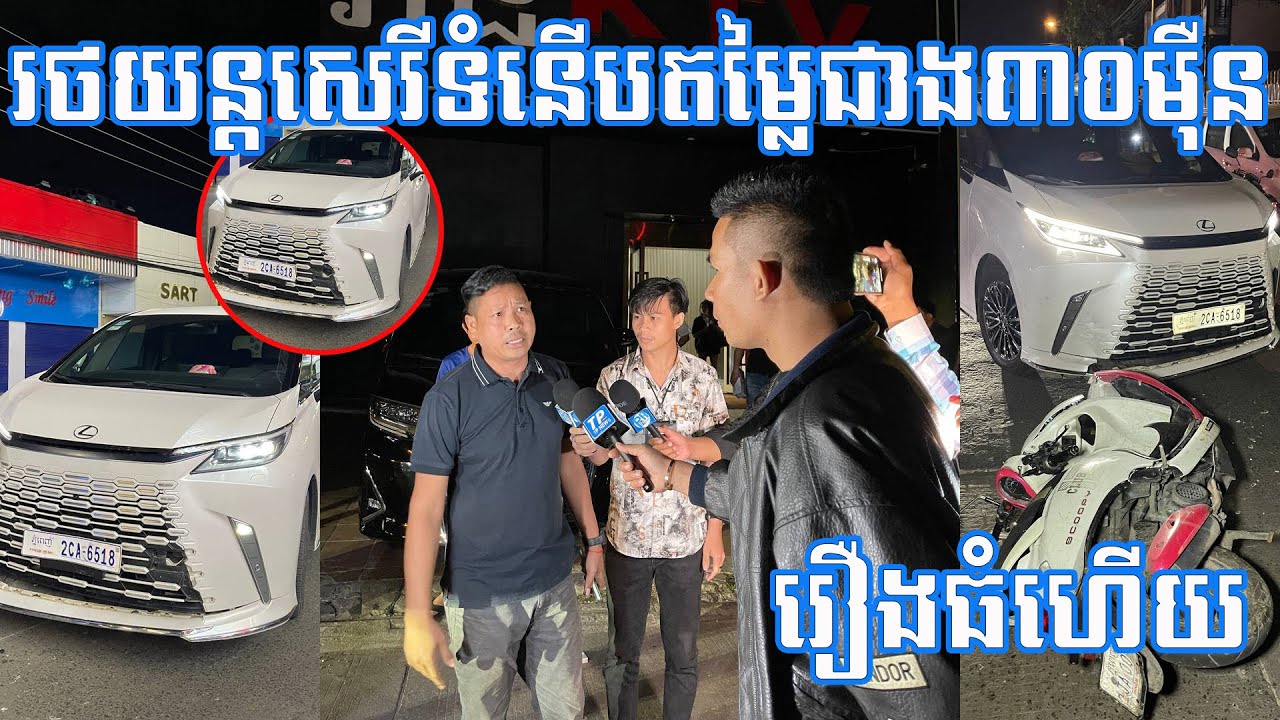 រថយន្តសេរីទំនើបម៉ាកLM តម្លៃជាង30មុឺនដុល្លា ប៉ះ//គ្នាជាមួយម៉ូតូ បង្ករ//ជារឿ//.ងបែបនេះ