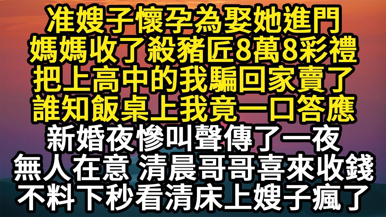 准嫂子懷孕為娶她進門，媽媽收了殺豬匠8萬8彩禮，把上高中的我騙回家賣了，誰知飯桌上我竟一口答應，新婚夜慘叫聲傳了一夜，無人在意 清晨哥哥喜來收錢 #故事#悬疑#人性#刑事#人生故事#生活哲學#為人哲學