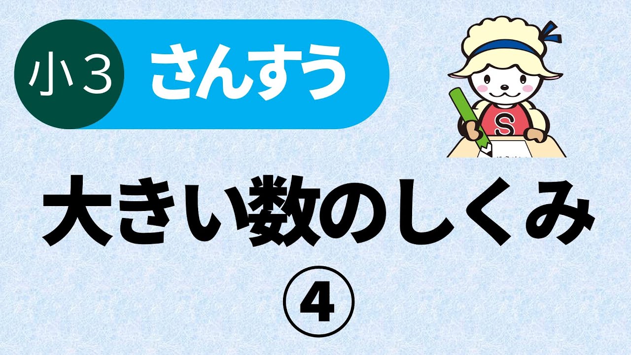 小３算数_大きい数のしくみ④