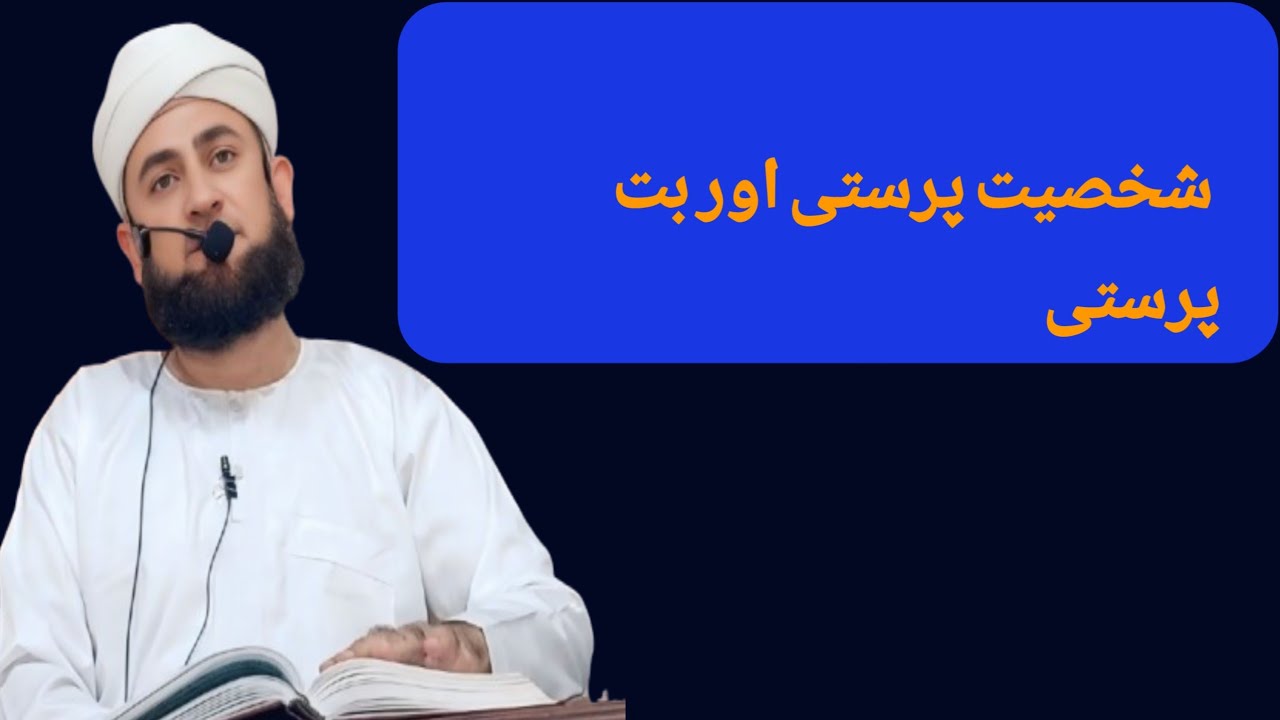 شخصیت پرستی اور بت پرستی